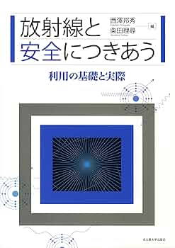 原子核工学入門〈下〉放射線と生命・環境、そして安全から安心へ 原子核工学入門〈下〉放射線と生命・環境、そして安全から安心へ